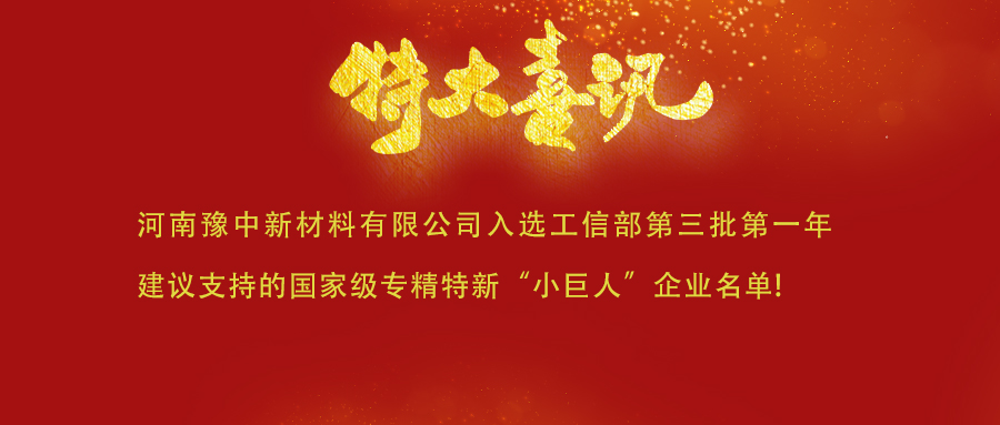  喜訊！河南豫中新材料有限公司入選工信部第三批第一