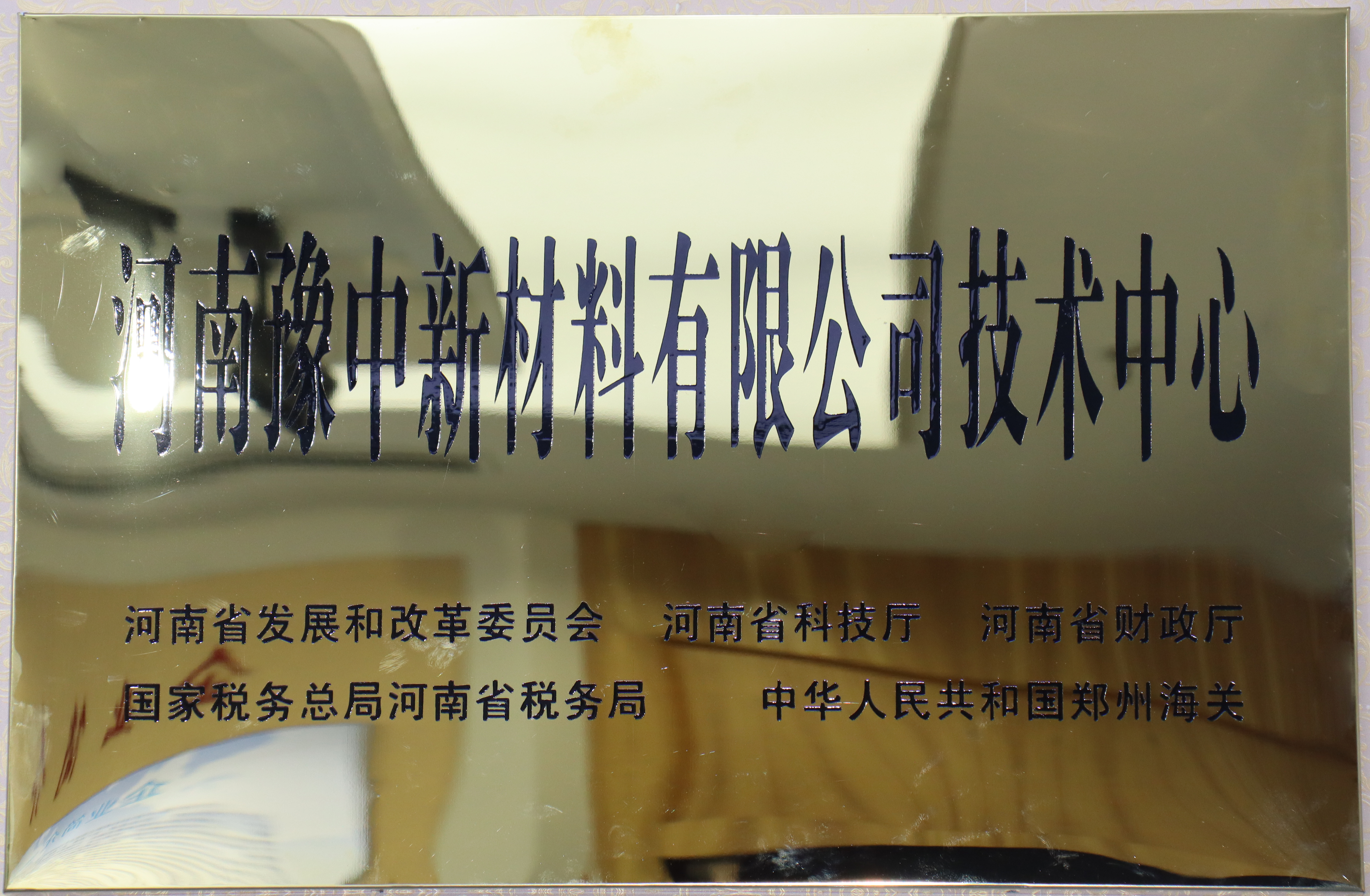 河南豫中新材料有限公司技術(shù)中心