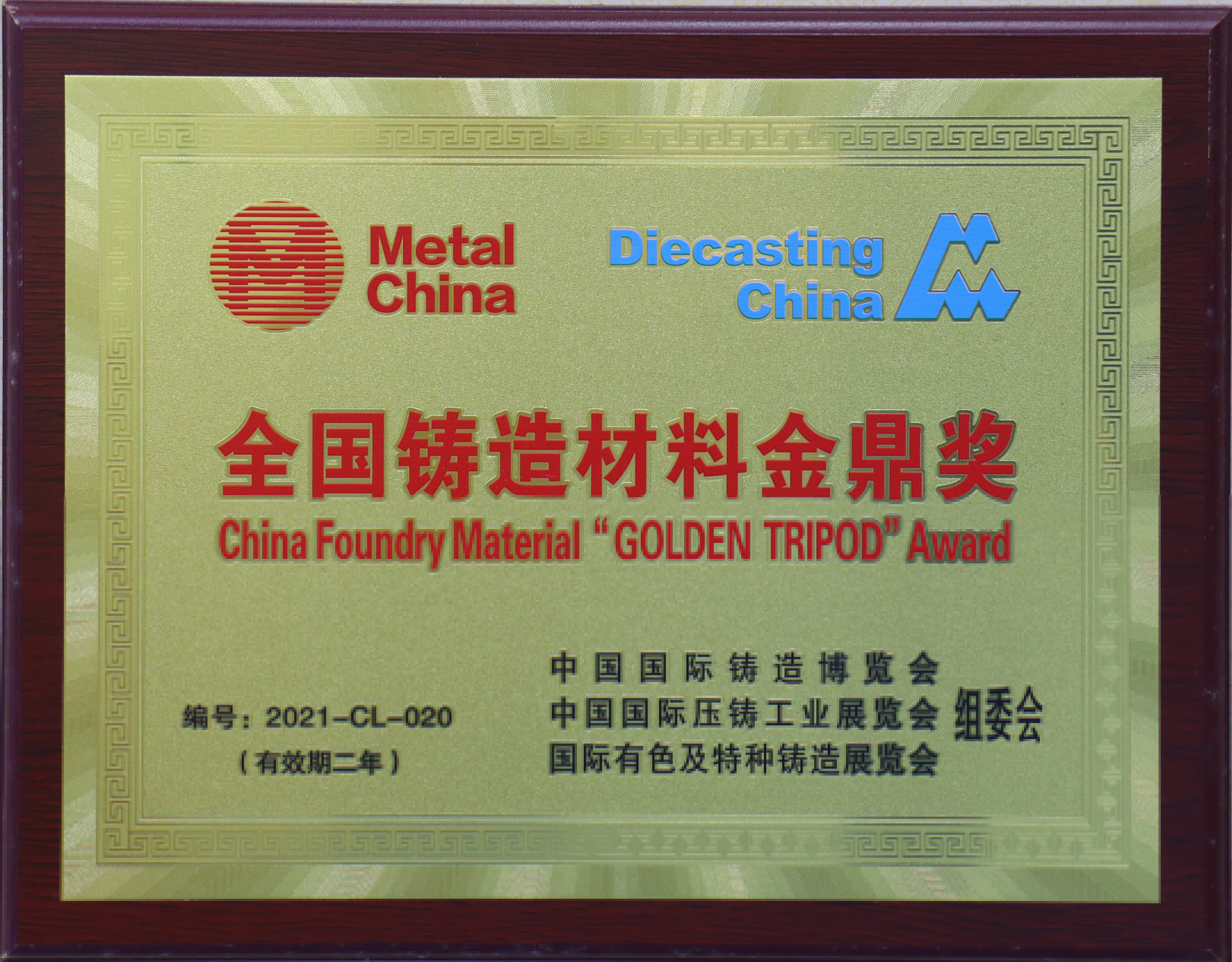 全國(guó)鑄造材料金鼎獎(jiǎng)