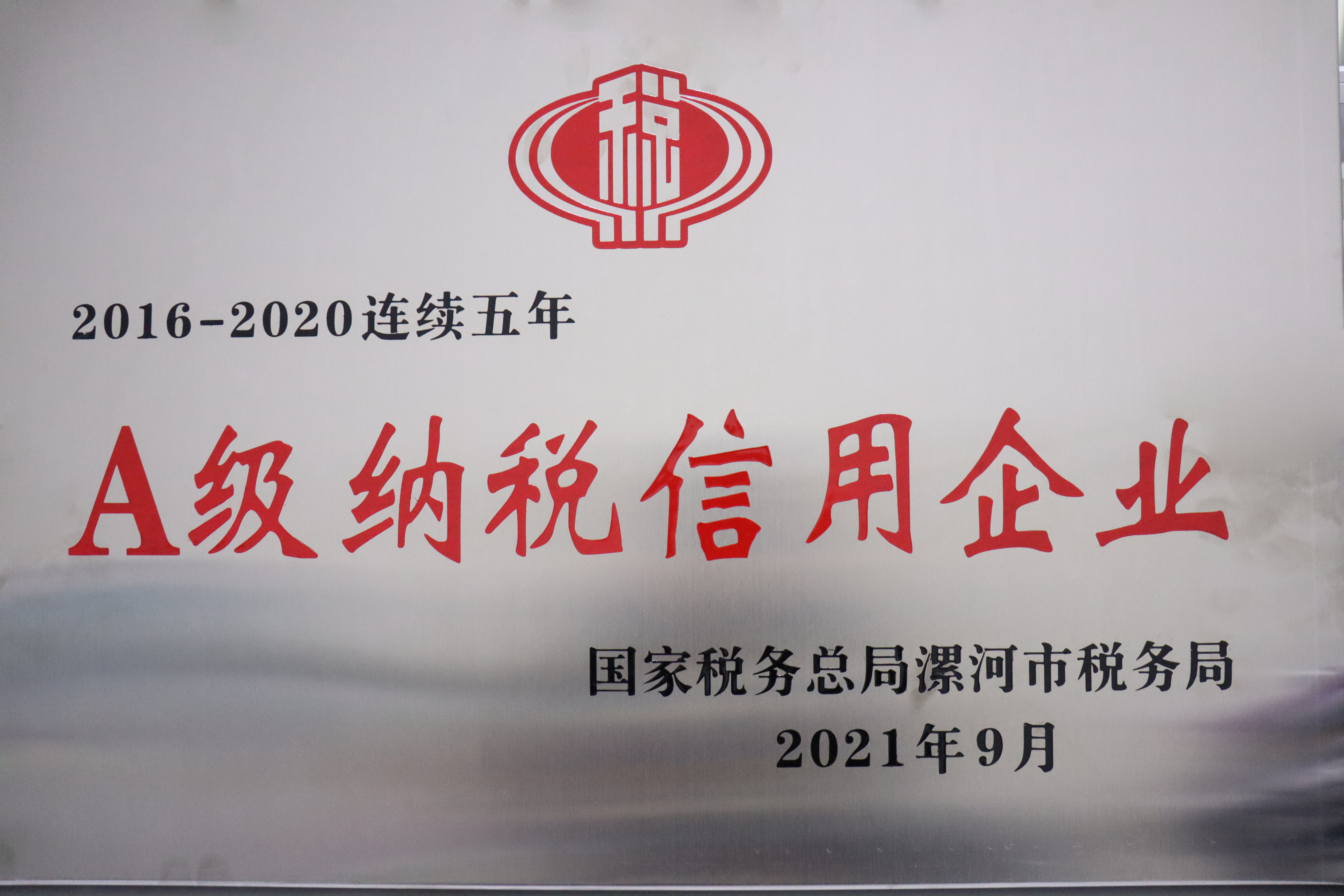 A級(jí)納稅信用企業(yè)