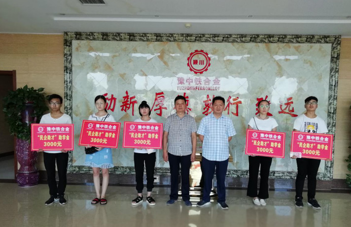 河南豫中鐵合金有限公司2018年金秋助學活動圓滿結